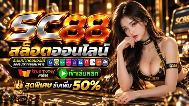 SC88 สล็อต